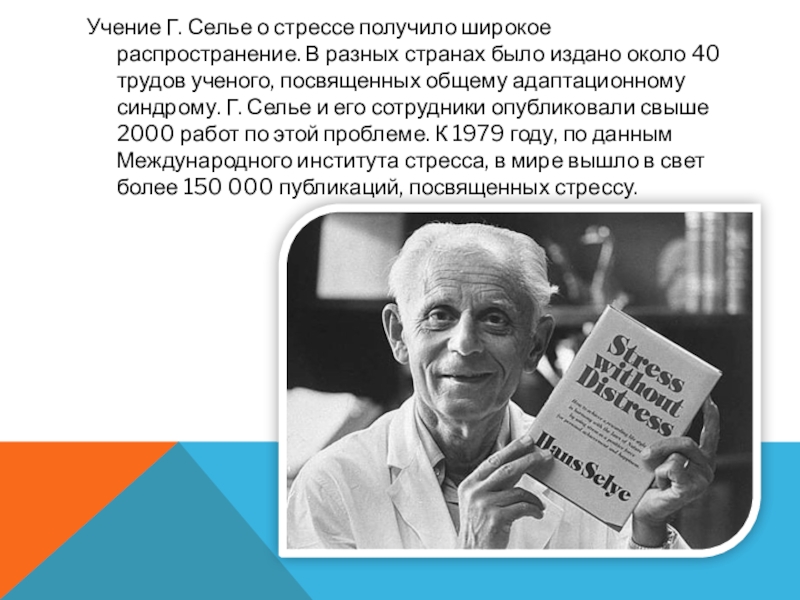 Селье ввел понятие. Теория Селье. Теория Ганса Селье. Ученый Ганс Селье. Ганс Селье стресс.