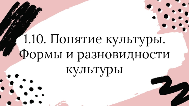 1.10. Понятие культуры. Формы и разновидности культуры