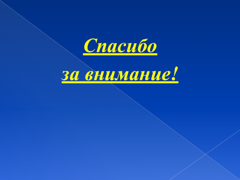 Спасибо за внимание для презентации петр 1