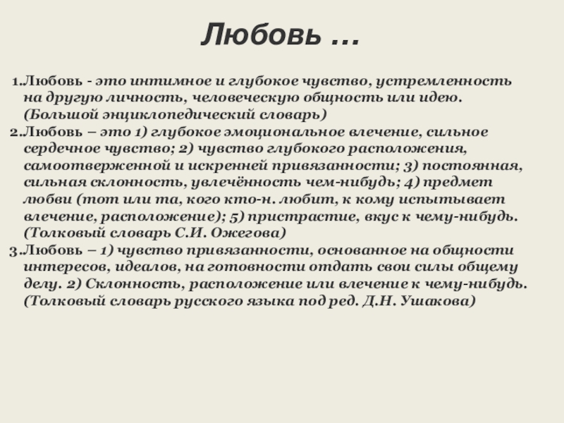 Любовь это глубокое чувство. Любовь словарь. Любовный словарь. Глубокое чувство это что значит.