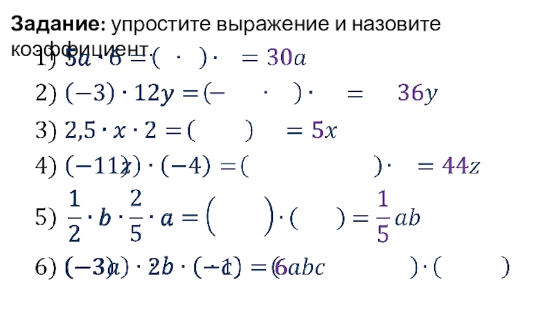 Задание упростите. Что называют числовым коэффициентом выражения. Упростите выражение и подчеркните его числовой коэффициент. Числовой коэффициент (3х 2 *4х 4)2.