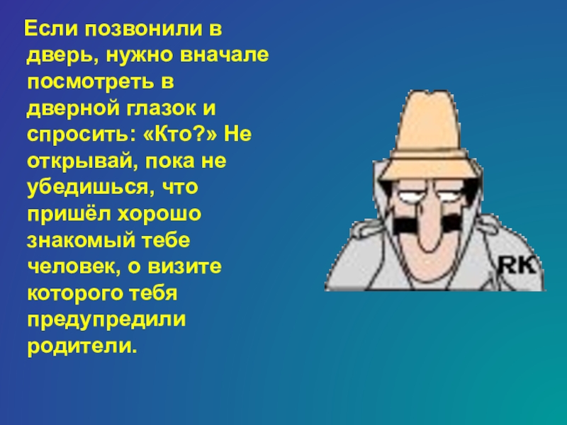 Знакомый это. Вначале нужно. Дверь открыта не надо звонить. Кто открывай.