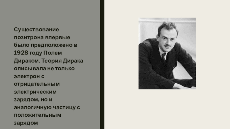 Открытие позитрона античастицы. Поль Дирак. Поль Дирак доклад. Дирак открытия. Поль Дирак Позитрон.