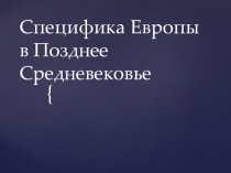 Специфика Европы в Позднее Средневековье