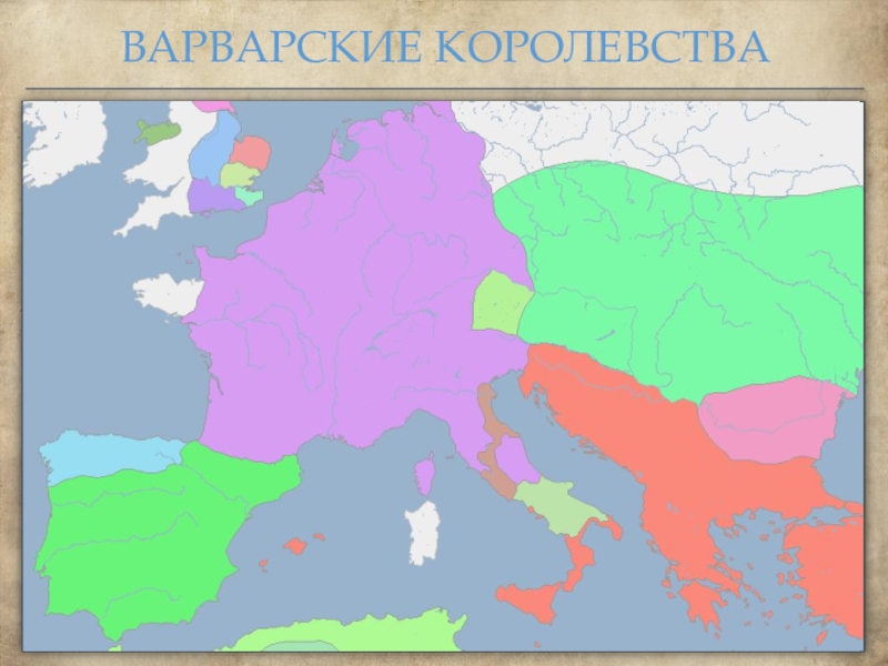 Образование варварских королевств 6 класс слушать. Варварские королевства. Королевства варваров. Варварские королевства карта. Образование варварских королевств иллюстрации.