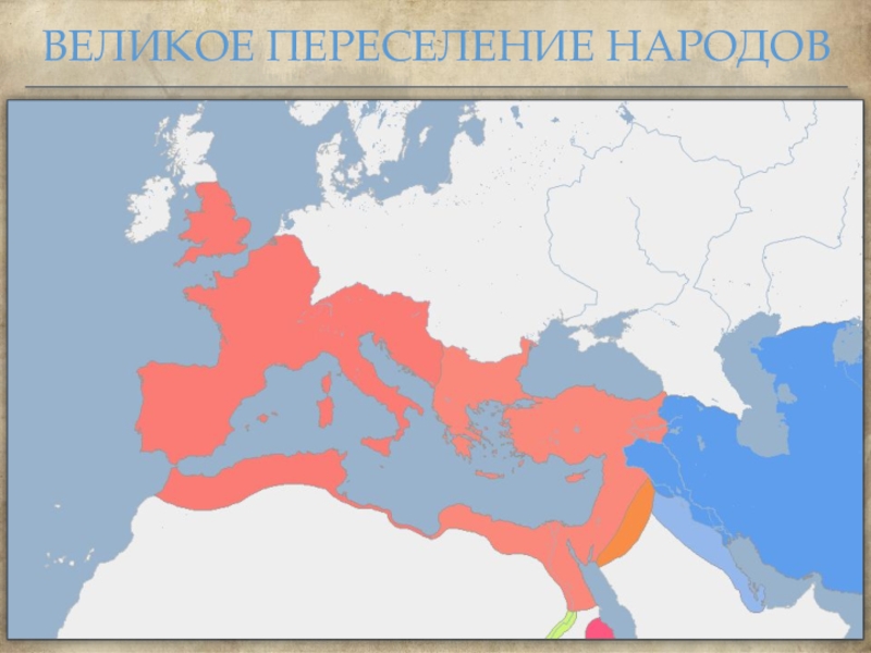 Восточно европейском регионе. Великое переселение народов. Великое переселение народов карта. Великое переселение народов картинки.