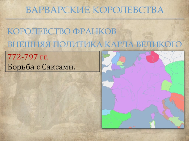 Королевство франков. Варварское королевство франков. Королевство франков фото. Источники права королевства франков. Франкское королевство 772.