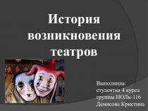 История возникновения театров