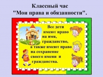 Права
Классный час
