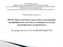 Презентация к уроку по
ПМ 01. Приготовление и подготовка к реализации