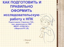 КАК ПОДГОТОВИТЬ И ПРАВИЛЬНО ОФОРМИТЬ исследовательскую работу к НПК