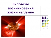 Гипотезы возникновения жизни на Земле