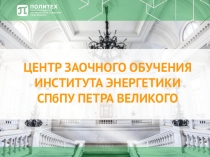 ЦЕНТР ЗАОЧНОГО ОБУЧЕНИЯ ИНСТИТУТА ЭНЕРГЕТИКИ СПбПУ ПЕТРА ВЕЛИКОГО