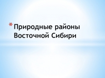 Природные районы Восточной Сибири