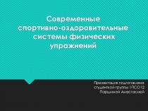 Современные спортивно-оздоровительные системы физических упражнений