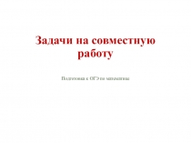 Задачи на совместную работу