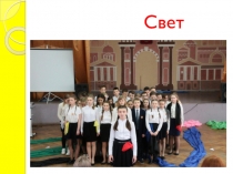 Свет