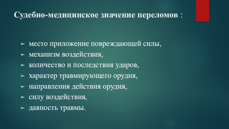 Значение медицины. Судебно медицинское значение переломов. Судебно-медицинское значение переломов костей. Виды переломов судебная медицина. Судебно-медицинское значение повреждений.