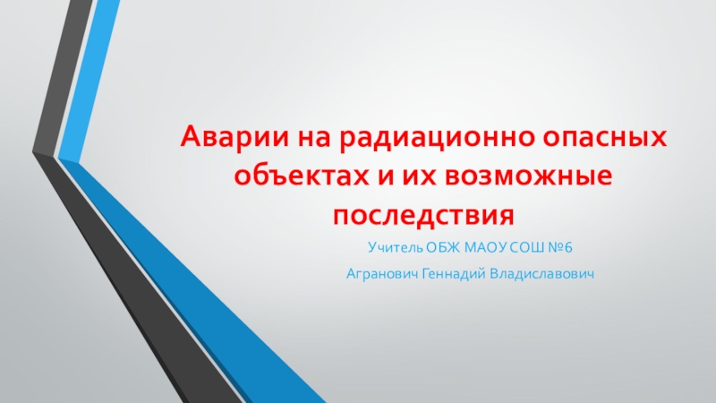 Аварии на радиационно опасных объектах и их возможные последствия