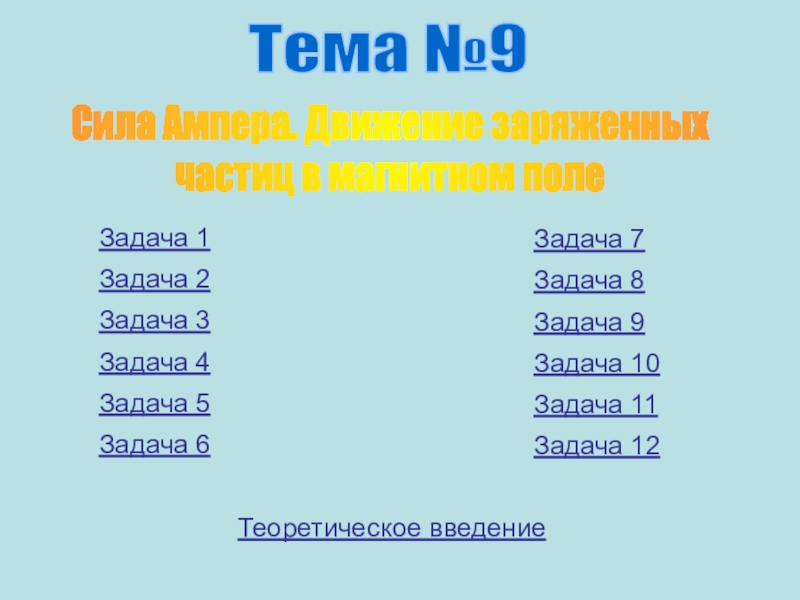 Презентация Задача 1
Задача 4
Задача 2
Задача 3
Задача 5
Задача 6
Задача 8
Задача 9
Задача