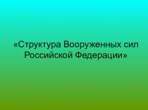 Структура Вооруженных сил Российской Федерации