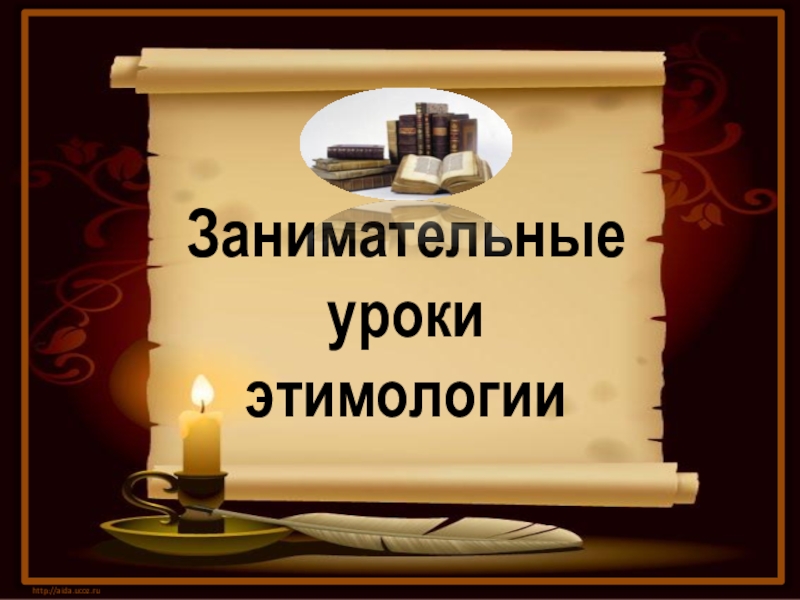 Презентация Занимательные уроки этимологии