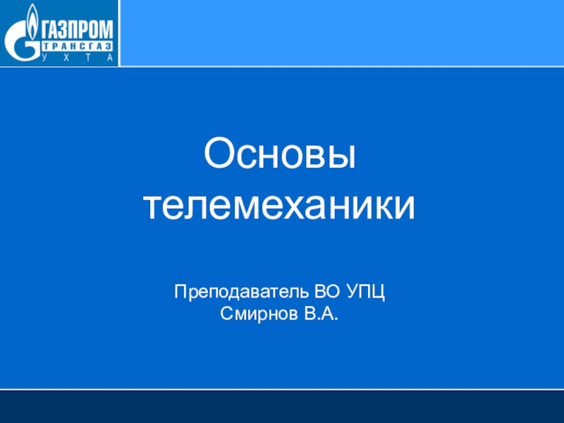 Основы телемеханики Преподаватель ВО УПЦ Смирнов В.А