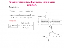 Ограниченность функции, имеющей предел