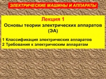 Лекция 1
Основы теории электрических аппаратов (ЭА)
1 Классификация