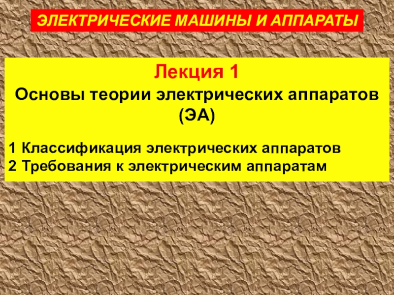 Презентация Лекция 1
Основы теории электрических аппаратов (ЭА)
1 Классификация