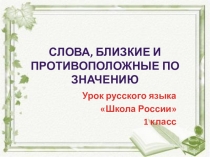 Слова, близкие и противоположные по значению