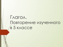 Глагол. Повторение изученного в 5 классе