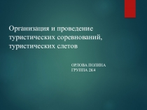 Организация и проведение туристических соревнований, туристических слетов