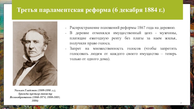 Почему парламентская реформа. Парламентская реформа 1867. Реформа 1884. Парламентские реформы 1867 года. Парламентская реформа в Англии 1867.