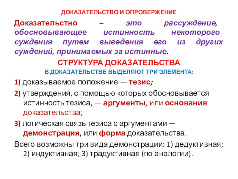 Доклад: Доказательство и опровержение