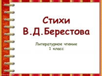 Стихи
В.Д.Берестова
Литературное чтение
1 класс