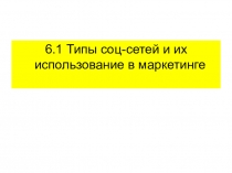 6.1 Типы соц-сетей и их использование в маркетинге