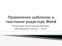 Применение шаблонов в текстовом редакторе Word