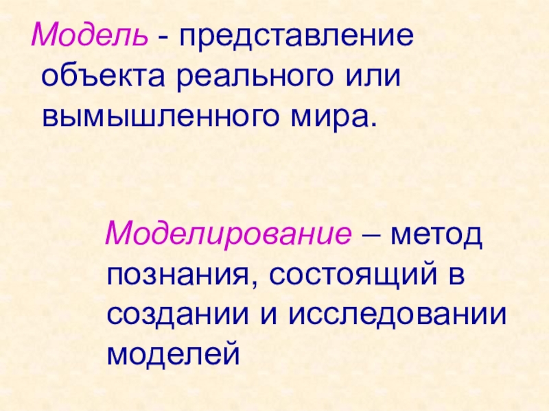 Моделирование текста. Моделирование метод познания. Модель представления.