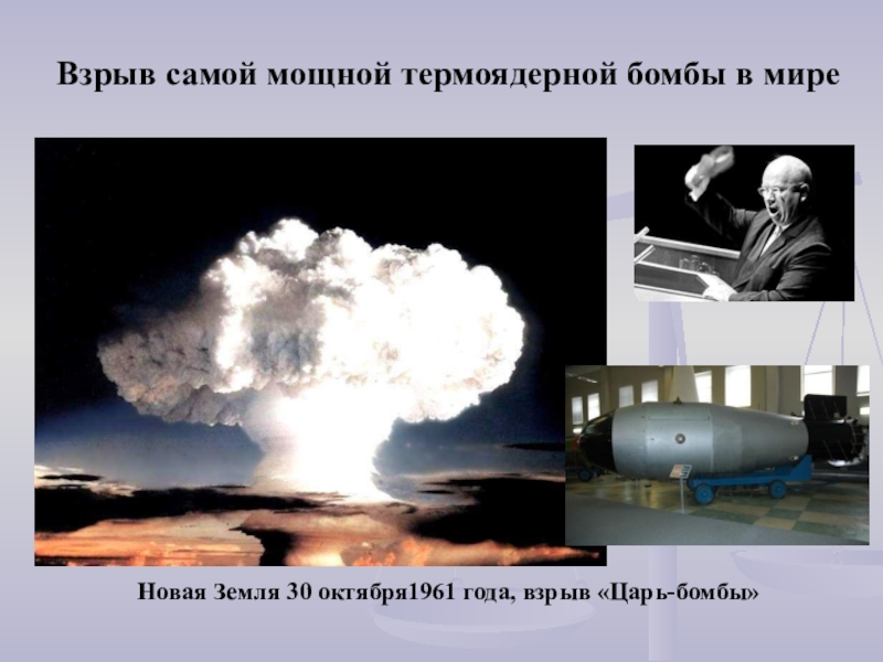 Есть бомба сильнее. 30 Октября 1961 водородная бомба. Царь бомба 30 октября 1961. Взрыв царь бомбы в 1961. Самый мощный ядерный взрыв.