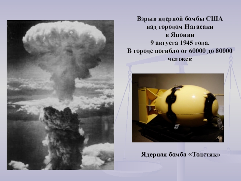 Атомная бомба нет