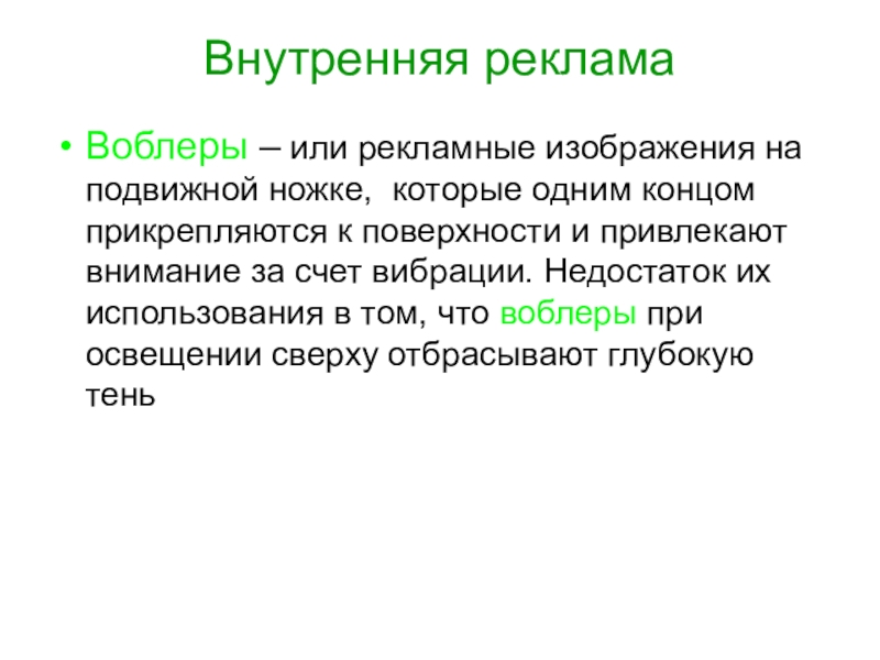 Рекламные изображения на подвижной ножке 1 концом прикрепляющиеся к поверхности называются