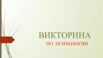 ВИКТОРИНА