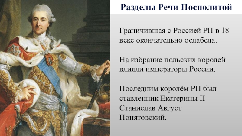 Укажите российского монарха при котором речь посполитая. Внешняя политика Екатерины 2 разделы речи Посполитой.