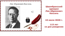 Швамбранский адмирал
Лев Абрамович Кассиль
10 июля 2020 г.
115 лет
со дня