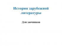 История зарубежной литературы