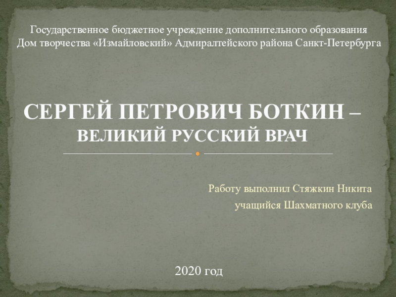 Презентация СЕРГЕЙ ПЕТРОВИЧ БОТКИН – ВЕЛИКИЙ РУССКИЙ ВРАЧ