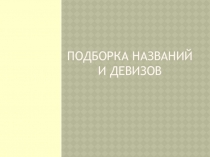 подборка названий и девизов