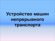 Устройство машин непрерывного транспорта