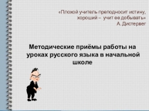 Плохой учитель преподносит истину, хороший – учит ее добывать А. Дистервег